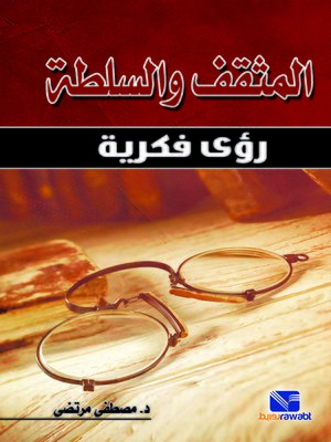 cover image of المثقف والسلطة : رؤى فكرية